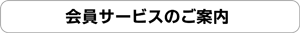 会員サービスのご案内