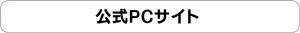 公式PCサイト