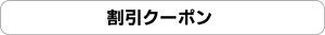 割引クーポン